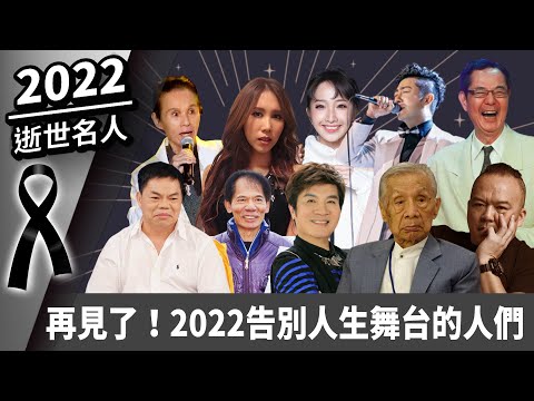 【2022回顧系列／台灣名人】告別人生舞台　致敬那些曾輝煌的你們 @ChinaTimes 菜頭.常楓.明金成.巴戈.文夏.朱俐靜.艾成.余苑綺.高向鵬.柯賜海