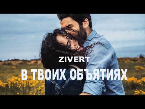 Видео: Zivert - В твоих обьятиях / Премьера песни 2024