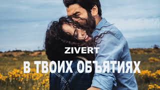 Zivert - В твоих обьятиях / Премьера песни 2024