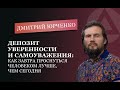 Депозит уверенности и самоуважения. Дмитрий Юрченко