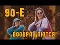 90-е возвращаются