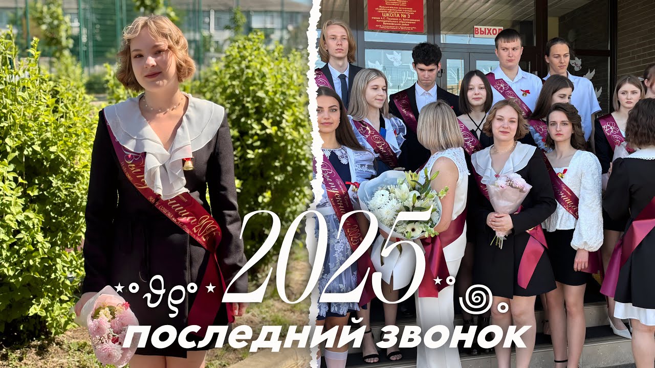 ПОСЛЕДНИЙ ЗВОНОК 2025
