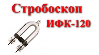 Стробоскопы. Схемы