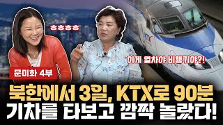 【문미화 4부】 KTX 타고 엄청난 속도를 체감하고 입을 다물지 못한 탈북민