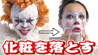 ペニーワイズが人間に戻るまでの一部始終【濃いメイク落とし】