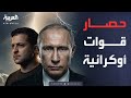زحف روسي واسع.. وبوتين يكشف حصارًا كبيرًا شرق أوكرانيا