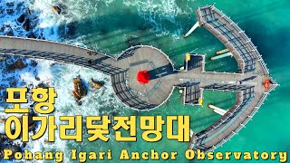포항 이가리닻전망대 드론영상 Pohang Igari Anchor Observatory drone video