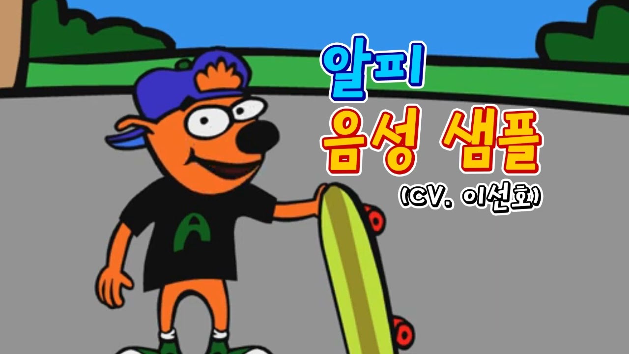 [성우 샘플] 알피게임 '알피' 음성 (CV. 이선호)
