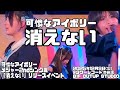 【可憐なアイボリー】「消えない」(2025年12月9日@タワーレコード渋谷店B1F CUTUP STUDIO)