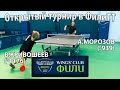 Никакой пощады! :) Кривошеев - Морозов ФилиТТ Открытый турнир 16/12/2021