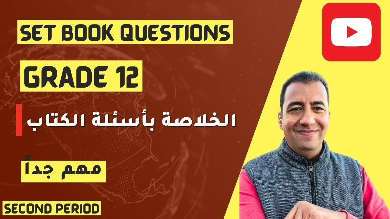 الخلاصة فى أسئلة الكتاب/ الصف الثاني عشر/Grade12/ Second Period/ Set book Questions/General Revision