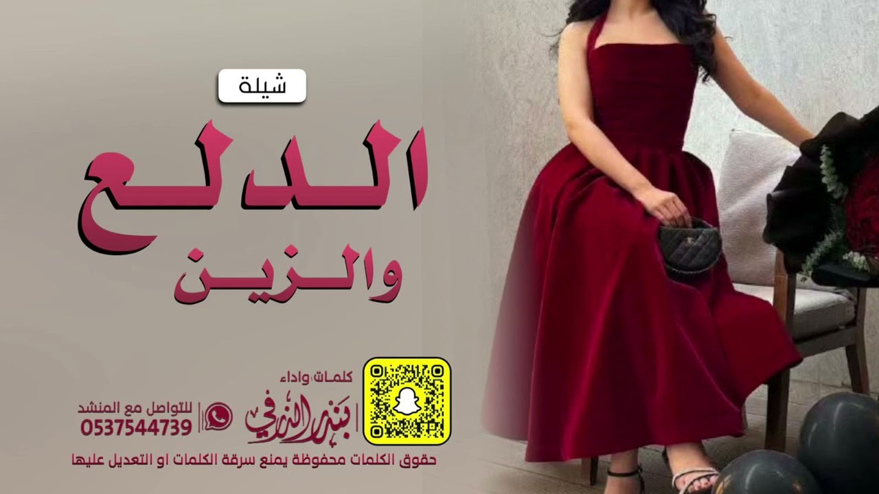 الدلع والزين | كلمات واداء بندر الذرفي 2025 حصرياً