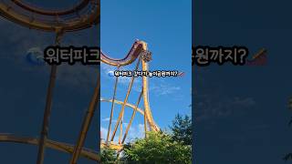 경주월드 캘리포니아비치 한번에 즐기기🎢🌊 #국내여행 #여행