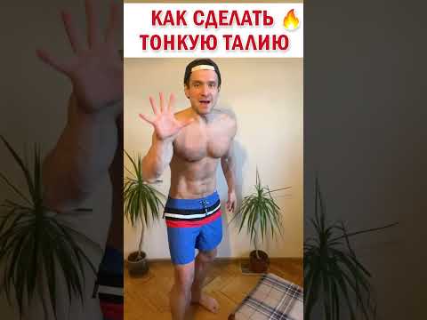 👉 Тонкая талия за 5 минут 👍 Узкая талия за 7 дней Простые упражнения #знаюиделаю #фитнес #зож