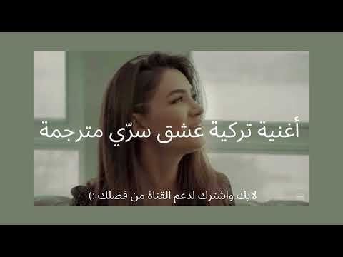 اغنية تركية عشق سري مترجمة       