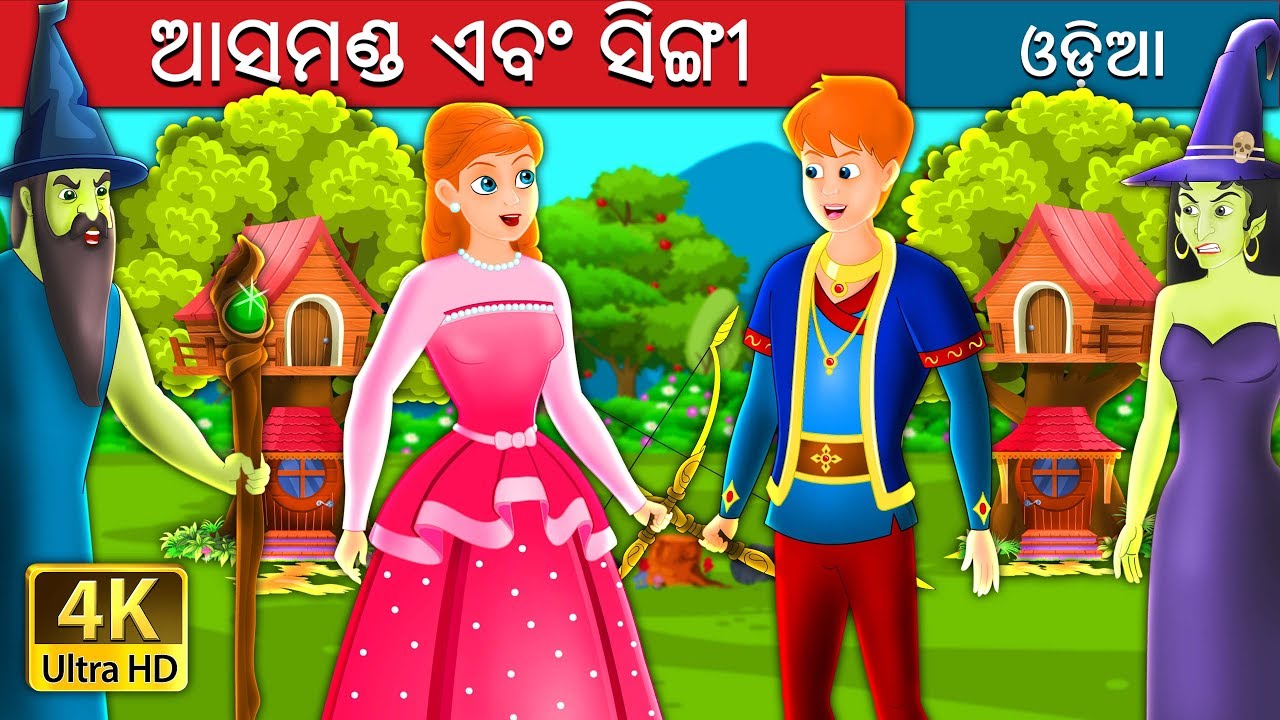ଆସମଣ୍ଡ ଏବଂ ସିଙ୍ଗୀ | Asmund and Singy Story in Odia | Odia Fairy Tales