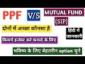 ppf vs sip | ppf or mutual fund me konsa acha h | ppf or sip me kitan antar | sip or ppf me antar