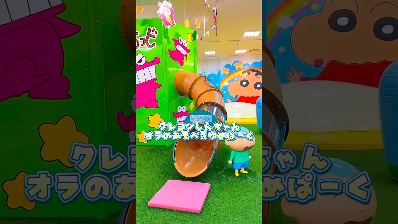 おでかけ🚙クレヨンしんちゃんの遊び場に行ってきたよ🫪🫶#shorts