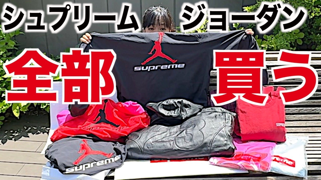 スニーカー】賛否あるシュプリームとジョーダンのコラボ、全部買って 