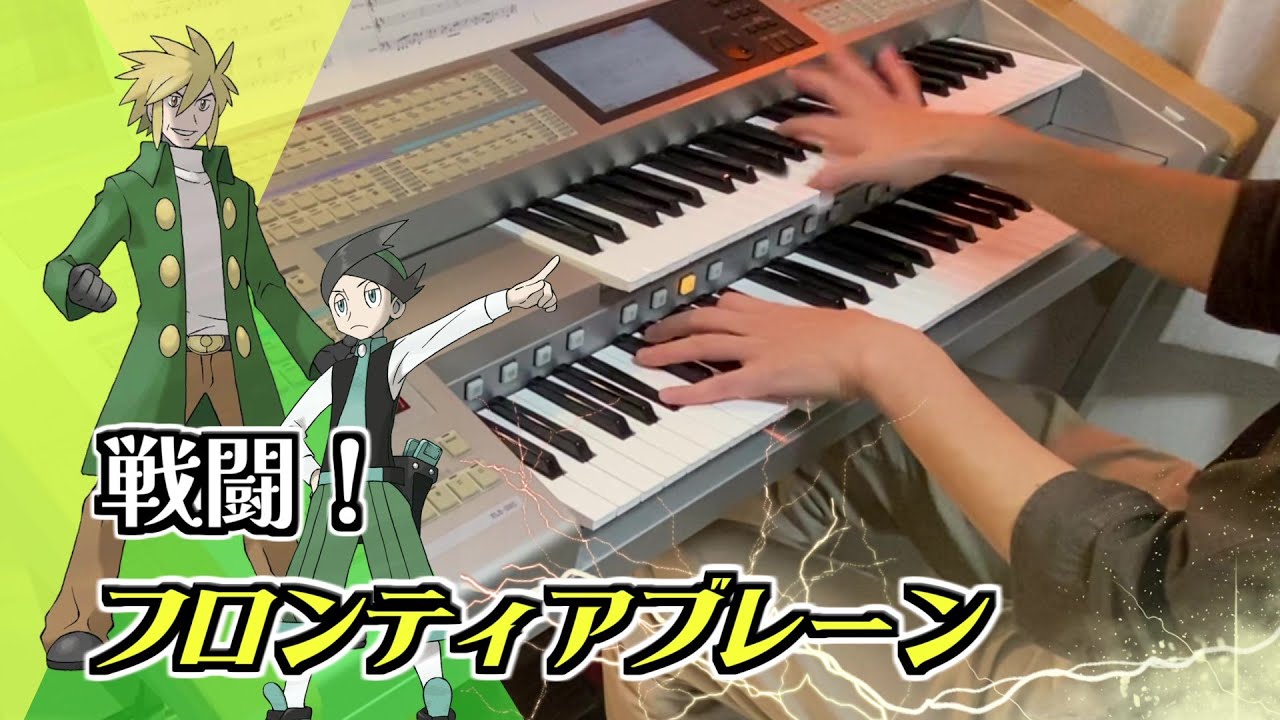 【ポケモンPt/HGSS】「戦闘！フロンティアブレーン」を弾いてみた/Battle! Frontier Brain【エレクトーン演奏】
