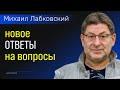 Ответы на вопросы НОВОЕ Михаил Лабковский