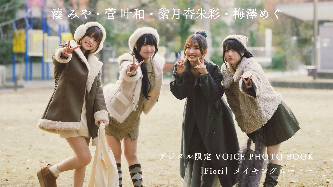 【俳協に所属する人気女性声優】紫月杏朱彩・梅澤めぐ・菅 叶和・湊 みやが夢の競演！ 撮影メイキングムービー