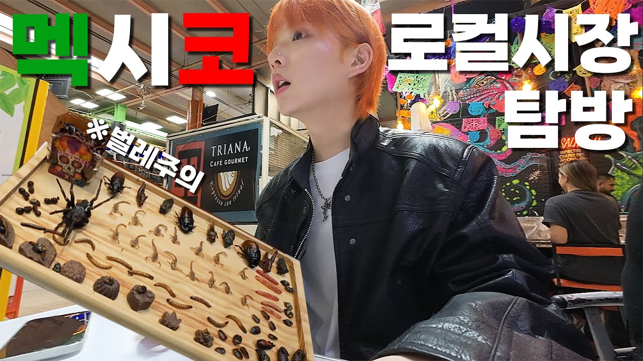 지올팍과 함께하는 멕시코 출장 오케이 레쓰고 [멕시코 1]