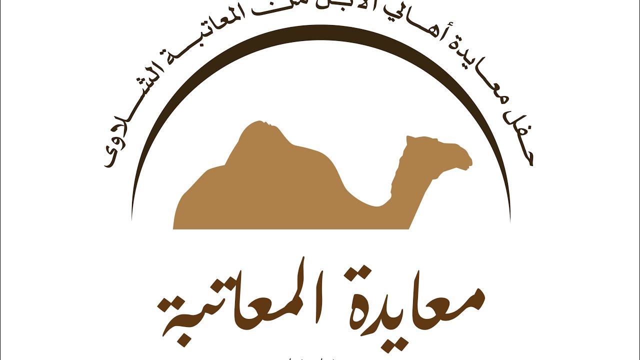 حفل معايدة أهالي الأبل من قبيلة المعاتبة الشلاوى ٢٠٢٥ برعاية رجل الأعمال / محمد بن عاضه الشلوي