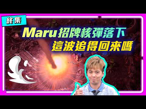 【GSTL EP.5】Maru招牌核彈落下！這波追得回來嗎？（終集）｜Serral(蟲) vs Maru(人)｜Ft. Surfshark