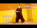 川渕剣舞 実演 - Demonstration - 川渕かおり Kaori Kawabuchi