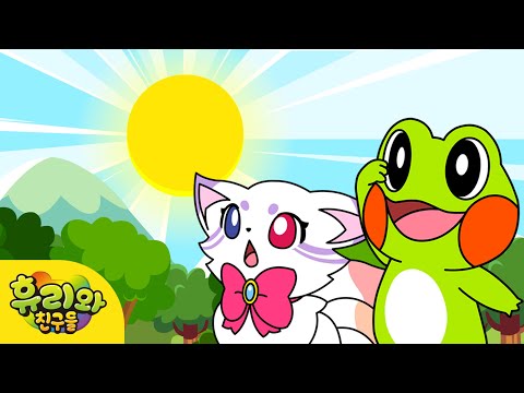 아침이야 일어나 - 기상송｜Are You Sleeping?｜생활습관동요｜휴리와친구들 인기동요