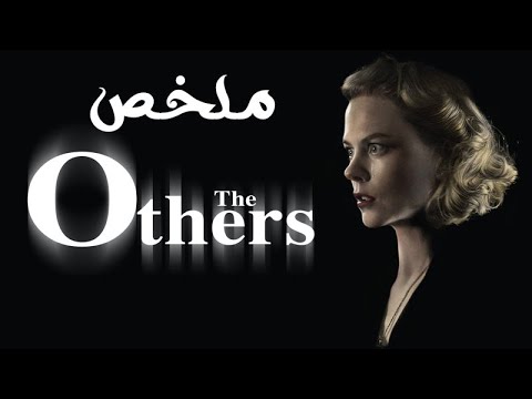 واحده بتكتشف إن فى اشباح عايشين معاها ف نفس البيت بس النهايه صادمه ملخص فيلم The Others