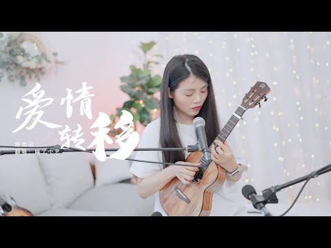 【喵了個藝】陳奕迅《愛情轉移》烏克麗麗彈唱翻唱 尤克里里 ukulele cover songs