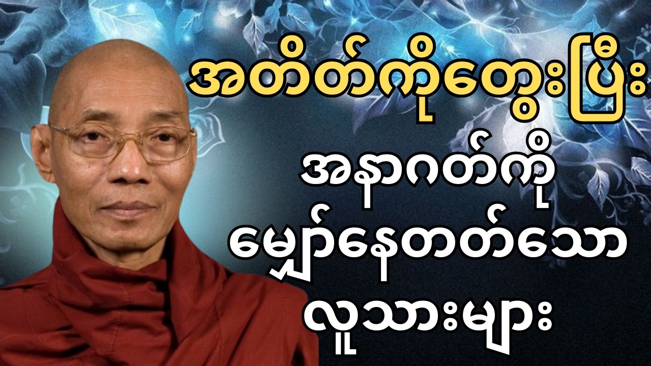 အတိတ်ကိုတွေးပြီးအနာဂတ်ကိုမျှော်နေတတ်သောလူသားများ #မနက်ခင်းတရားတော်  #တရား #တရားတော် #buddha #dhamma