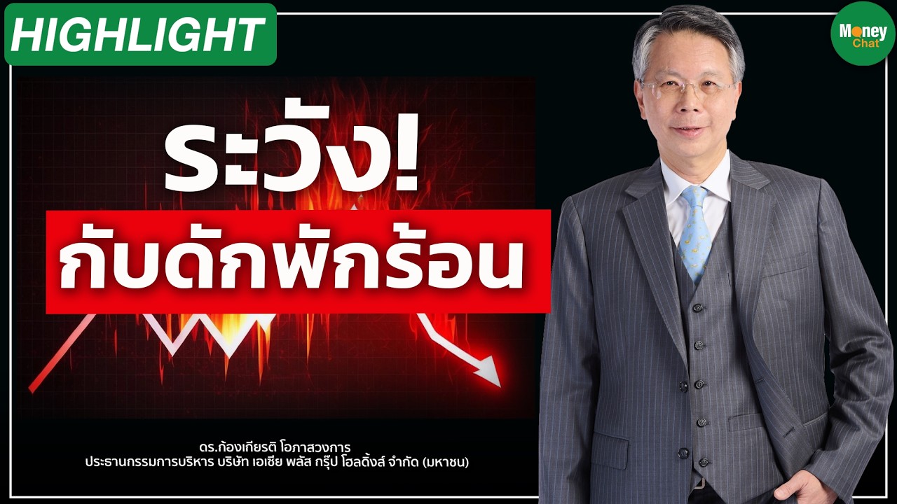 ⁣ระวัง! กับดักพักร้อน - Money Chat Thailand I ดร. ก้องเกียรติ