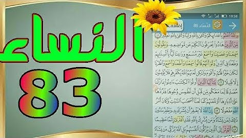 سورة النساء من مصحف الحفظ الميسر بالروابط اللفظية والمعنوية/ صفحة ٨٣