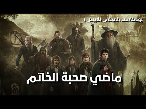 بودكاست المجلس الأبيض 1 ماضي صحبة الخاتم