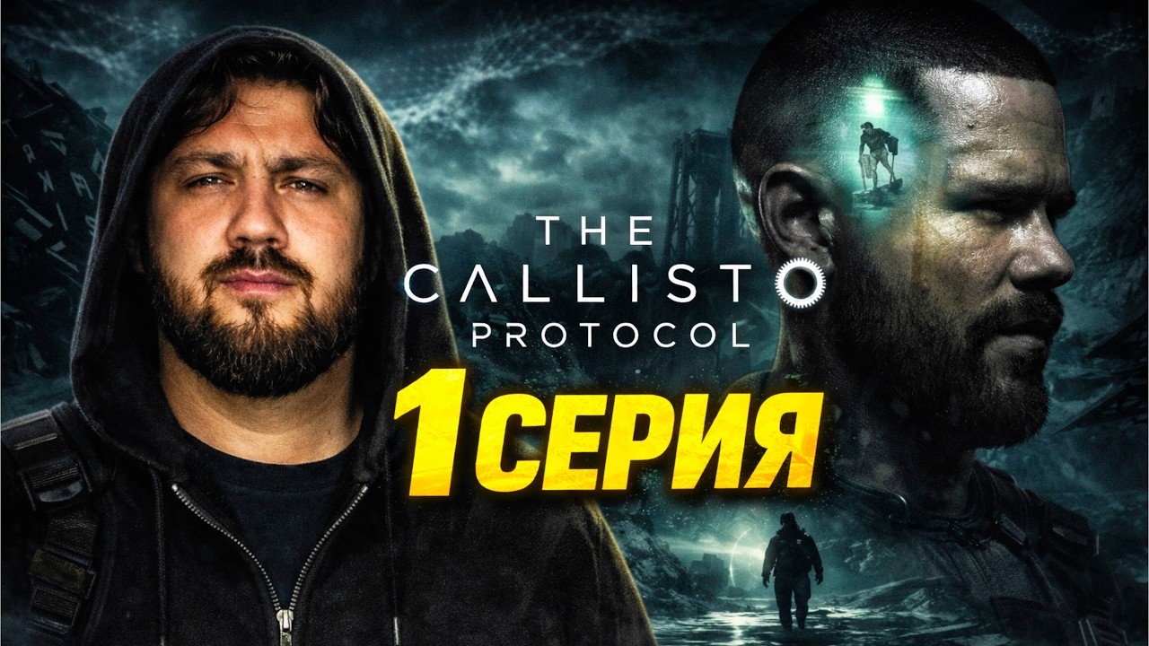 ПОПАЛ В КОСМИЧЕСКУЮ ТЮРЬМУ! THE CALISTO PROTOCOL #1