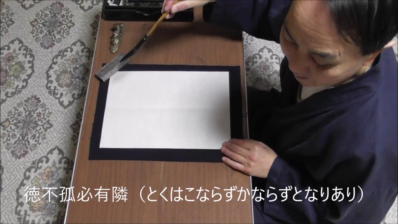 田村季山先生による禅語解説と範書「徳不孤必有隣」 - YouTube