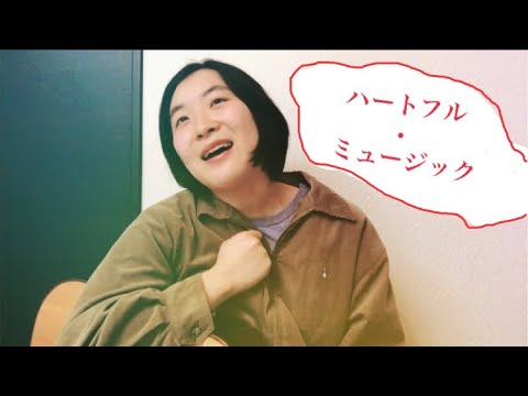 【オリジナル曲】ハートフル・ミュージック