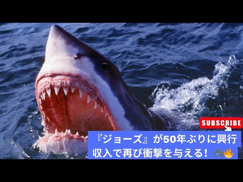 『ジョーズ』50周年:スピルバーグの名作が全米興行収入2位に返り咲き、新作を上回る!
