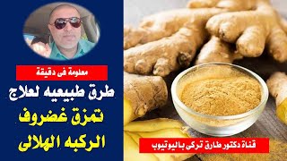 ‎طرق طبيعيه لعلاج غضروف الركبه | اغذية واعشاب طبيعية تعالج تمزق غضروف الركبة