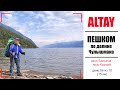 АЛТАЙ | ПЕШКОМ Кату Ярык - Телецкое озеро | День 8 из 10