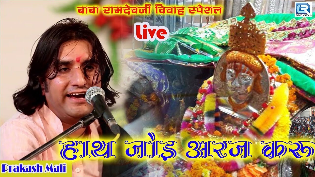       Ramdevji    Prakash Mali      Latest Rajasthani Song