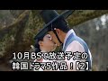 10月BSで放送予定の韓国ドラマ5作品!②