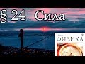 Физика 7 Пёрышкин § 24 Сила