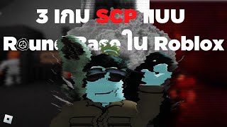 ประวัติ 3 เกมดังใน Roblox : Scp Round Base