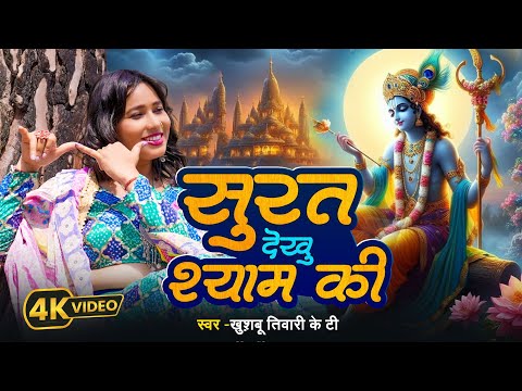 स्पेशल कृष्ण भजन | सूरत देखु श्याम की | Khushbu Tiwari KT | Surat Dekhu Shyam Ki | Kanha Bhajan