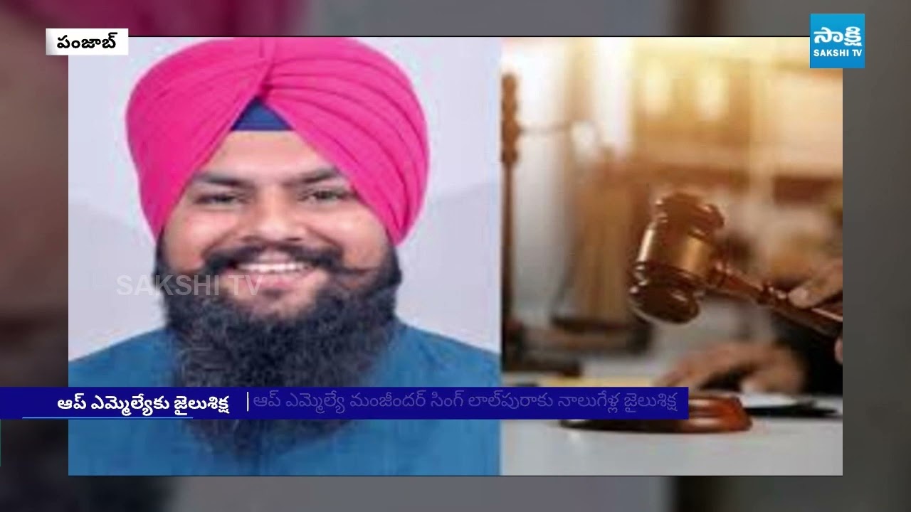 AAP MLA Manjinder Singh Lalpura Sentenced to 4years in Dalit Woman molestation Case |