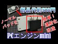 500円で簡単連射化！ノーマル パッド(コントローラー)のお手軽改造方法 PCエンジンmini